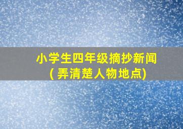 小学生四年级摘抄新闻( 弄清楚人物地点)